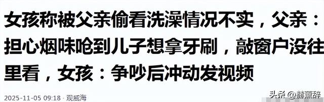 女孩洗澡被爸爸偷看后续：真实情况曝光，父亲道歉，双方已经和解