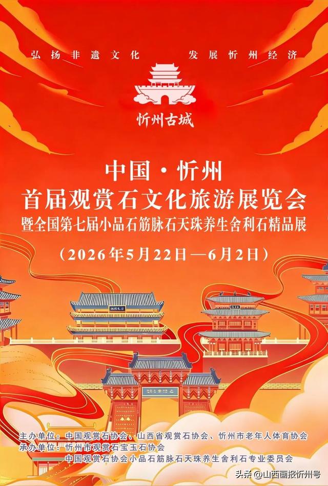 中国·忻州首届观赏石文化旅游展览会（5月22日~6月2日）