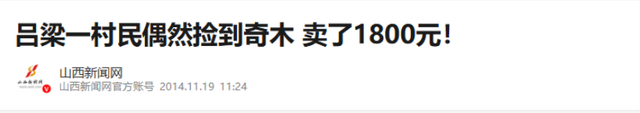 曾宣布野外灭绝！2014年山西男子上山捡到“死的”，卖了1800块