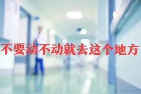 揭露医院最可怕的一面:不要动不动就去这个地方。图片
