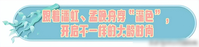 看了潘虹，再看孟晚舟，我发现：女人老了，还是穿“深色”更贵气
