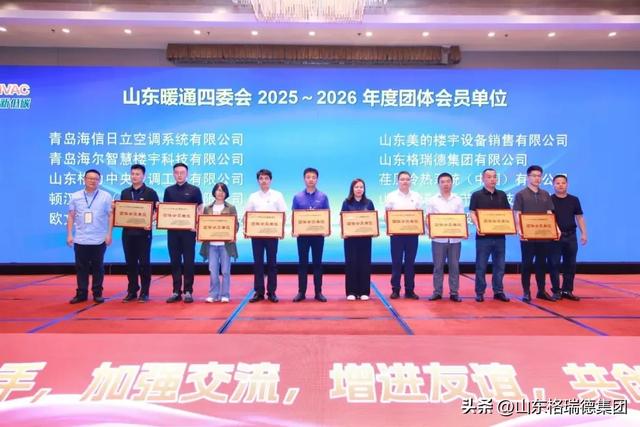 格瑞德集团应邀参加2025年山东省暖通空调制冷热动学术年会