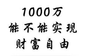 1000万现金普通家庭可以用多久，能不能实现财富自由图片