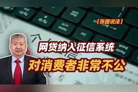 张捷财经观察 | 网贷纳入征信系统对消费者非常不公图片
