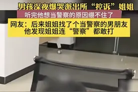 男孩派出所“报警”要当警察抓姐姐，看到评论区男孩瑟瑟发抖图片