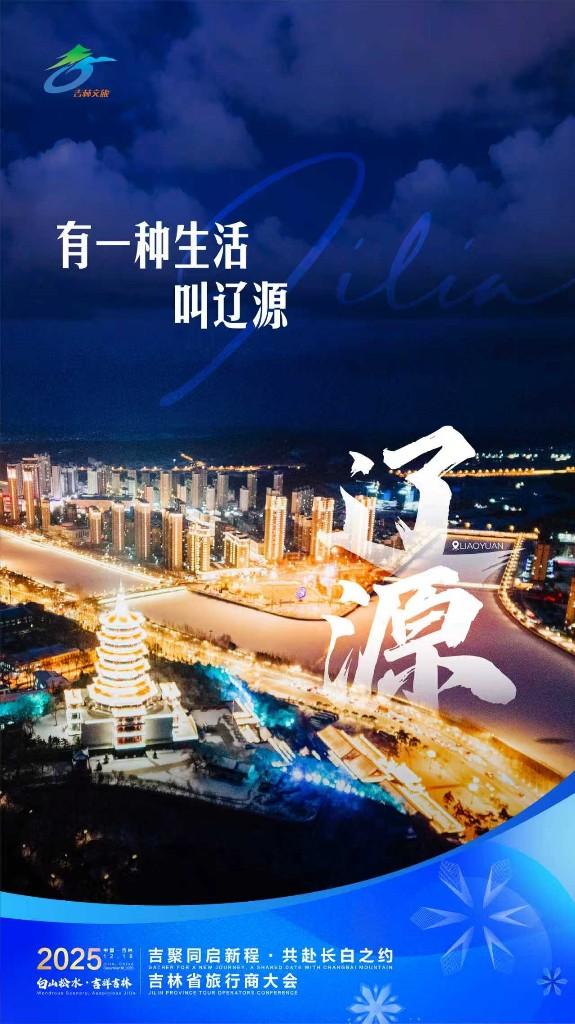 11地海报亮相显吉林冰雪蓬勃之力！2025吉林省旅行商大会即将启幕