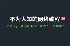 网络ping不通到底有多少原因？一文搞明白！图片