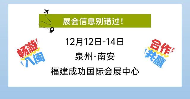 2025旅交会+惠民卡=双倍快乐！来南安进场逛展，出场游城！