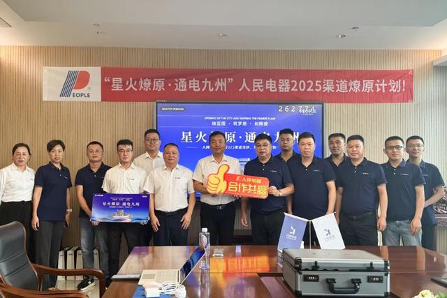 再掀热潮！“星火燎原·通电九州”人民电器渠道深耕行动持续推进