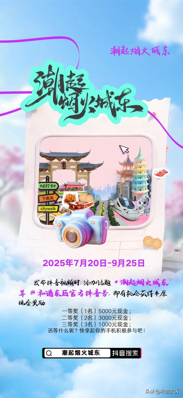 【潮起烟火城东】城东区首届抖音话题挑战赛火热启动！诚邀您共绘城东魅力画卷！