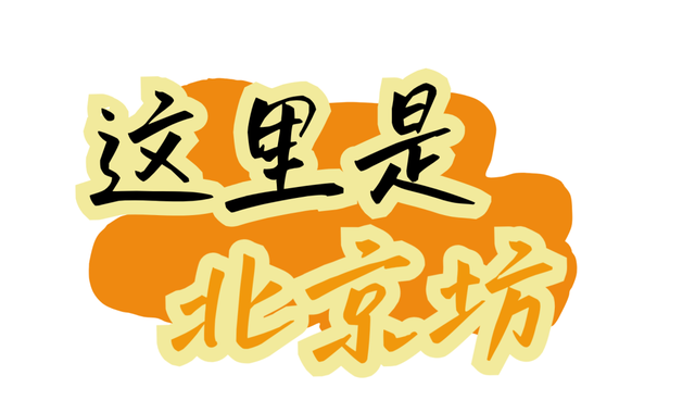 漫步「京」心，压「轴」登场！北京坊的秋日新玩法