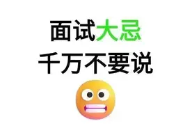 面试大忌，千万不要说！图片