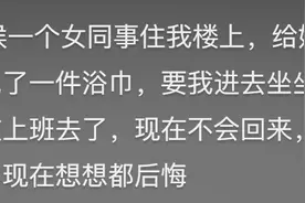 你和同事发生过什么暧昧的事情，网友：看破不说破还是好朋友图片
