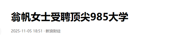 杨振宁离世仅半月，翁帆近况曝光，入职清华没编制，明年剑桥留学