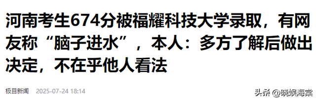 福耀科技大学分数公布仅2天，恶心一幕上演，录取考生回应太解气