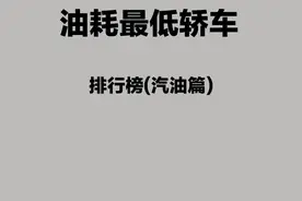 油耗最低轿车排行榜，你家车上榜了吗？图片