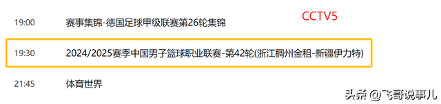今晚19:30！央视体育频道直播节目时间表：CCTV5、CCTV5+节目单