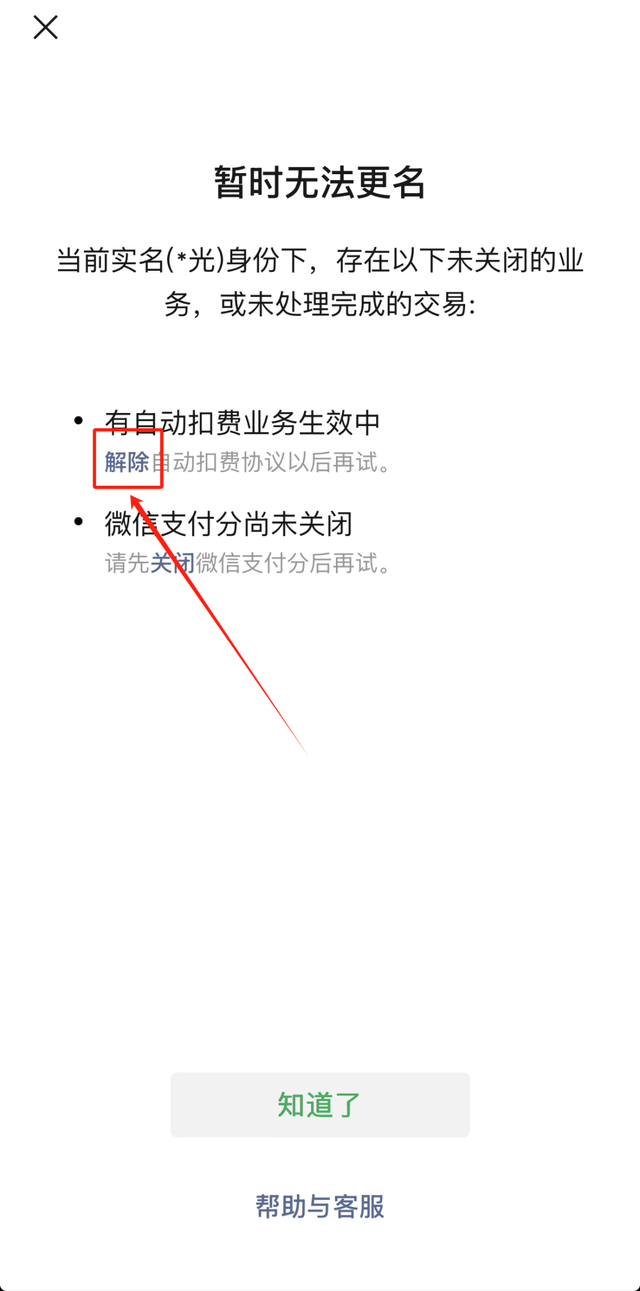 【微信】如何快速解除自动扣费服务！