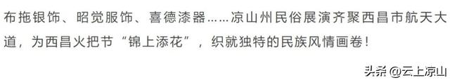 根本停不下来！凉山彝族火把节还有这些活动邀你参加