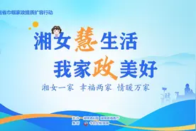 从家政学子到行业先锋，湖南姑娘用整理收纳带动上千人就业图片