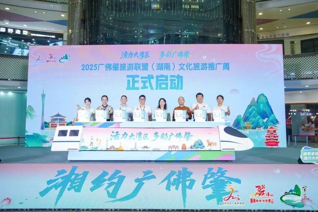 2025广佛肇旅游联盟文化旅游推广活动走进长沙