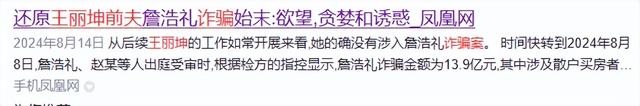 诈骗13.9亿、金条茅台垫桌腿，王丽坤"豪门"成噩梦 ，刘涛深受其害