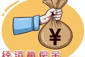 别混了！中老年职工被单位辞退了，是支付经济补偿金还是赔偿金？图片