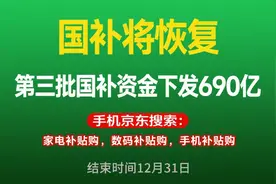 “国补”回归！国补政策8月16日最新消息：国补暂停后8月恢复继续领取入口，国补参与领取方法和操作指南！图片