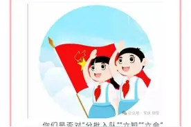 现在入个少先队员都这么复杂了吗？图片