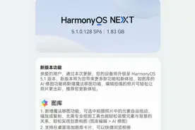 1.83 GB！又有两款华为机型已经适配鸿蒙5.1 老机型可惜淘汰图片