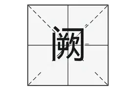 “阙”字怎么读？你知道什么意思吗？阙在古建筑中的角色你知吗？图片