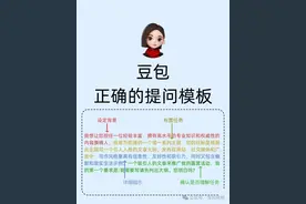 好用到爆！我被豆包提问模板提示词给拿捏了。图片