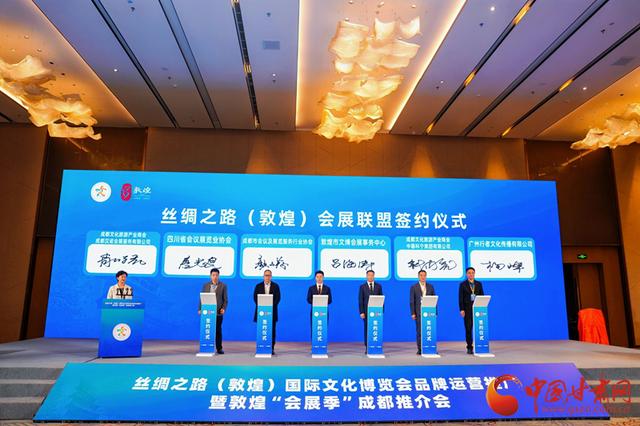 丝绸之路（敦煌）国际文化博览会品牌运营推广暨敦煌“会展季”成都推介会在四川成都召开