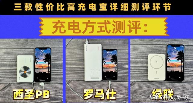 充电宝什么牌子好？西圣、绿联、罗马仕充电宝详细对比较量！
