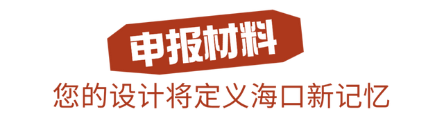 带上创意来参与！2025年海口旅游商品设计大赛与海口市十大伴手礼评选活动正在进行中
