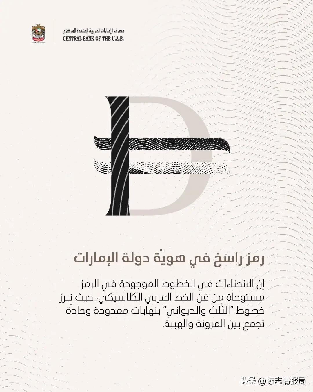 阿联酋迪拉姆新符号_迪拉姆符号设计原理_各国外币符号