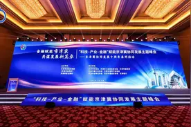 赋能京津冀协同发展 “京津冀产业交流综合金融服务平台”在津发布图片