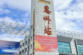 惠州站、惠州南站惠州北站、惠阳站、惠东站惠东南站好多人分不清图片