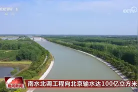 向北京输水达100亿立方米、受益人口超1600万 南水北调：一渠通南北 清流润万家图片