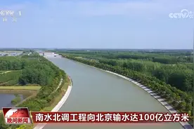 向北京输水达100亿立方米、受益人口超1600万 南水北调：一渠通南北 清流润万家图片