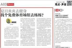瞭望塔|夏日炎炎去健身 找个免费体育场馆去练练？图片