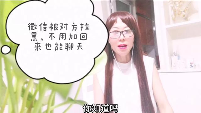 微信被对方拉黑，不用加回来，照样也能聊天，4种方法教会你