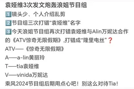 袁娅维的“怼”浪姐之旅 从镜头缺失到名字被错 姐姐真性情显露无疑图片