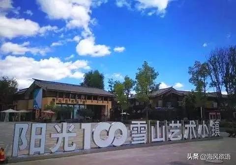 李亚鹏35亿雪山艺术小镇，藏着都市人想要的松弛感，清净到不想走