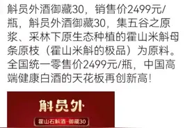 “斛员外”霍山石斛酒被指违规夸大宣传 出品商负责人：朋友圈可以随便发图片