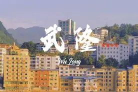 重庆崛起的武隆，会带起渝东南秀山，黔江，彭水，酉阳一起发展吗图片