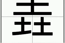 “垚”怎么读？图片