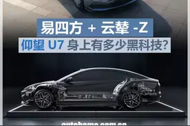 仰望U7 云辇-Z+易四方+天神之眼A，黑科技拉满！1300马力谁不喜欢图片