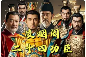 唐朝初期，三位名将落选“凌烟阁二十四功臣”，你都知道吗？图片