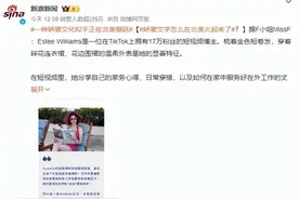 “娇妻”文化席卷北美，网红争相模仿遭痛批，网友直呼离谱！图片